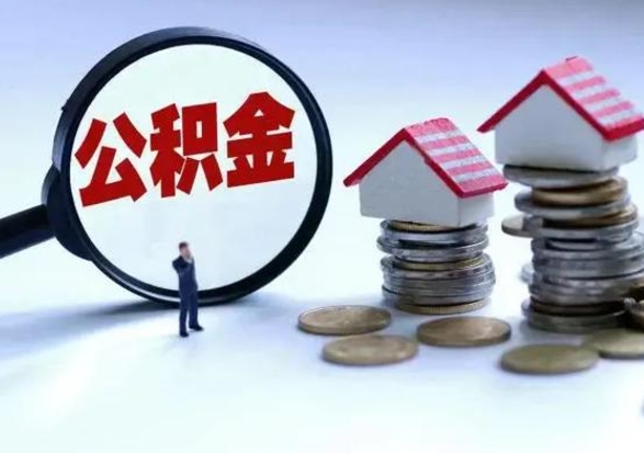 海东怎么可以把公积金的钱取出来（怎样把住房公积金取出）